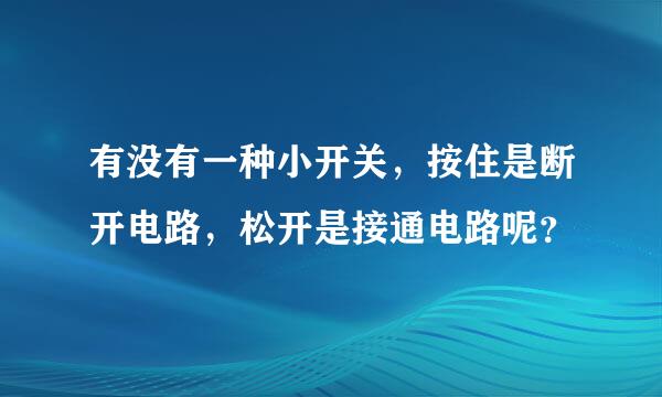 有没有一种小开关，按住是断开电路，松开是接通电路呢？