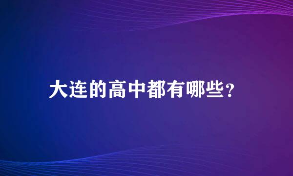 大连的高中都有哪些？