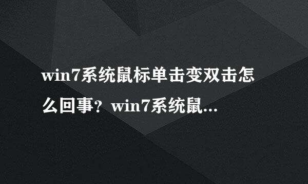 win7系统鼠标单击变双击怎么回事？win7系统鼠标单击变双击的修复方法