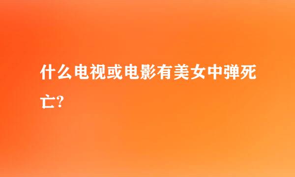 什么电视或电影有美女中弹死亡?