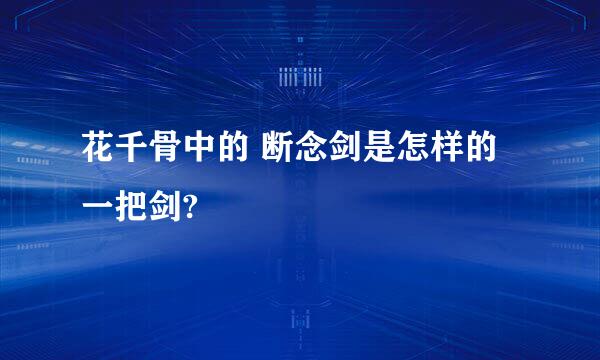 花千骨中的 断念剑是怎样的一把剑?