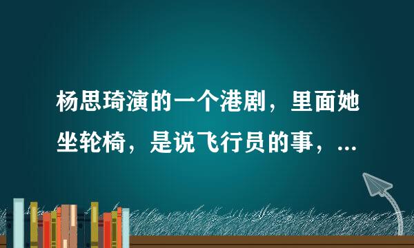 杨思琦演的一个港剧，里面她坐轮椅，是说飞行员的事，请问这个电视剧的名字是什么啊？