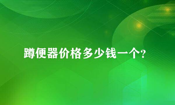 蹲便器价格多少钱一个？