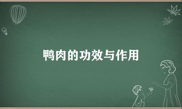 鸭肉的功效与作用