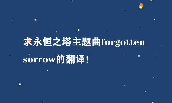 求永恒之塔主题曲forgotten sorrow的翻译！