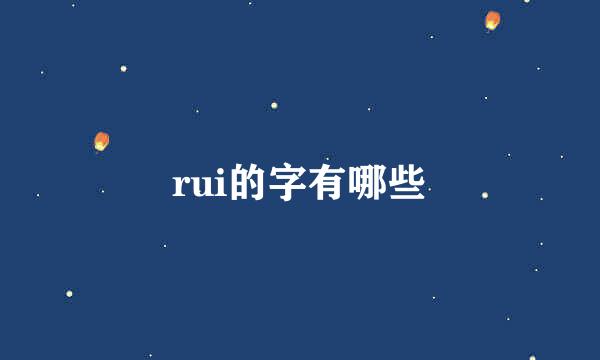 rui的字有哪些