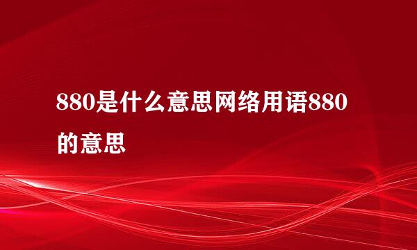 880是什么意思网络用语880的意思