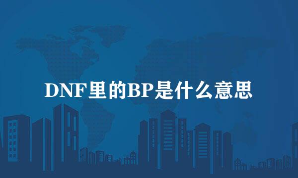 DNF里的BP是什么意思