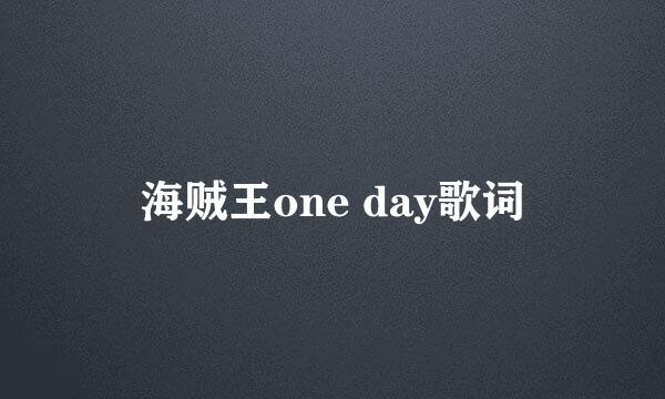 海贼王one day歌词