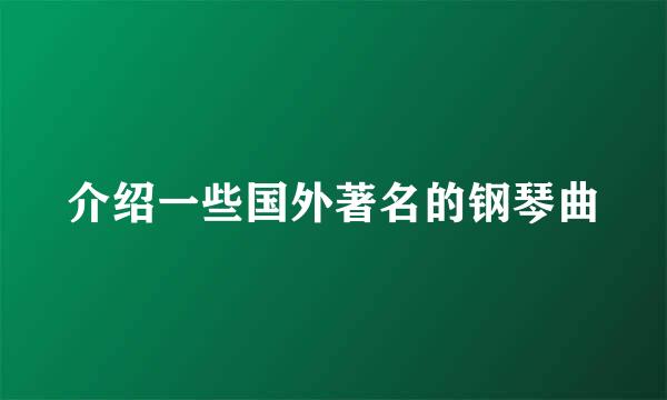 介绍一些国外著名的钢琴曲