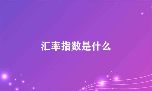 汇率指数是什么