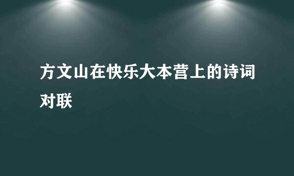 方文山在快乐大本营上的诗词对联