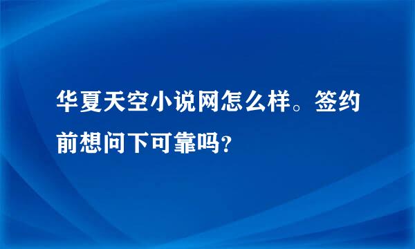 华夏天空小说网怎么样。签约前想问下可靠吗？