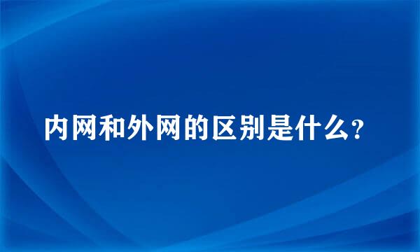 内网和外网的区别是什么？