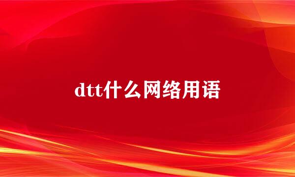 dtt什么网络用语