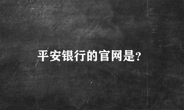 平安银行的官网是？