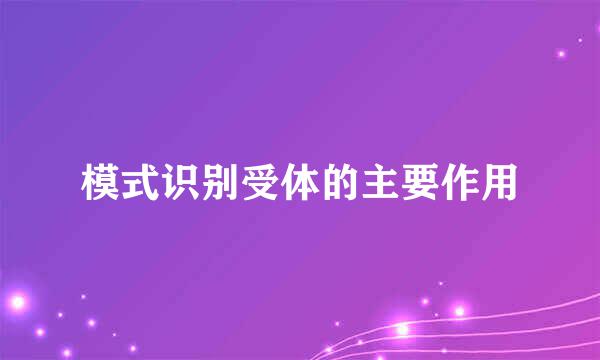 模式识别受体的主要作用