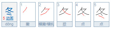 冬天的冬怎么组词