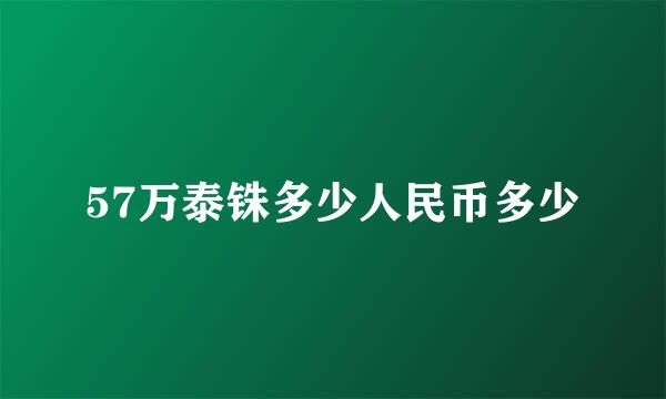 57万泰铢多少人民币多少