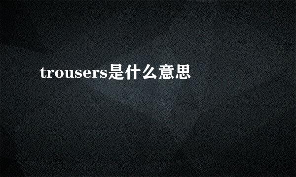 trousers是什么意思