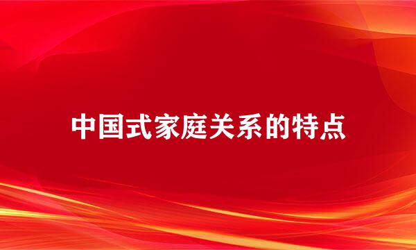 中国式家庭关系的特点