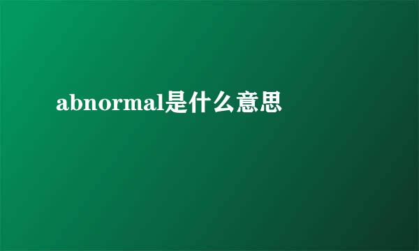 abnormal是什么意思