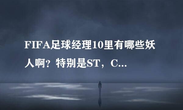 FIFA足球经理10里有哪些妖人啊？特别是ST，CM，LW。