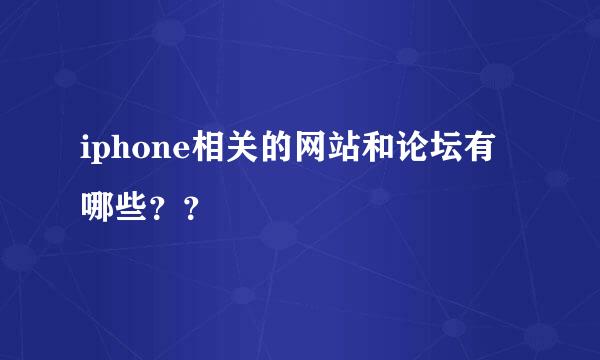 iphone相关的网站和论坛有哪些？？