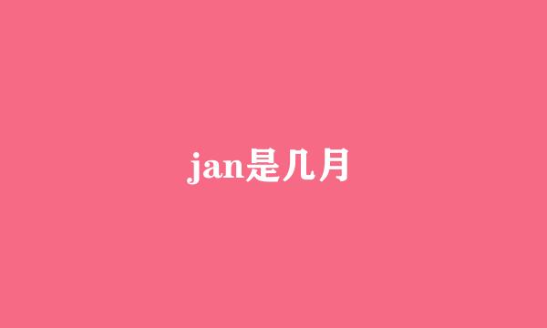 jan是几月