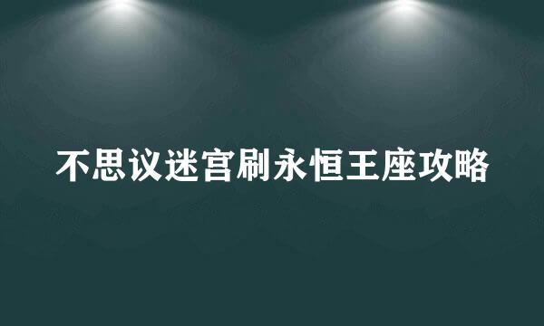 不思议迷宫刷永恒王座攻略