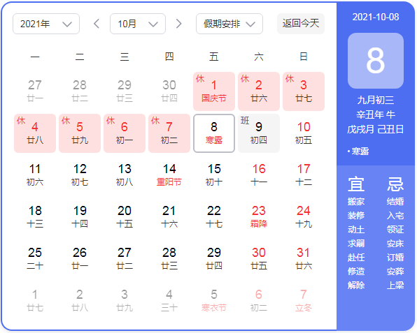 阳历十月八日是农历几月几日