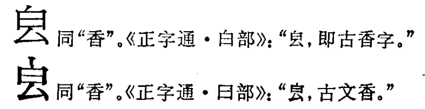 㿝殳是什么字？