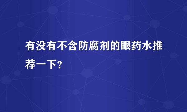 有没有不含防腐剂的眼药水推荐一下？