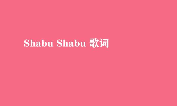 Shabu Shabu 歌词