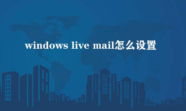 windows live mail怎么设置