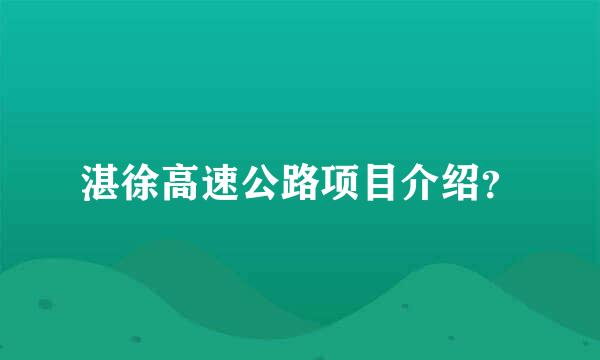 湛徐高速公路项目介绍？