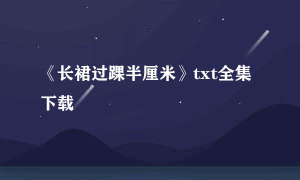 《长裙过踝半厘米》txt全集下载