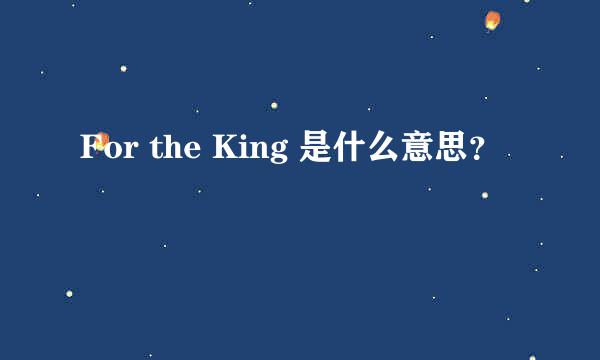 For the King 是什么意思？