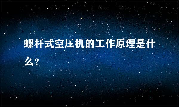 螺杆式空压机的工作原理是什么？