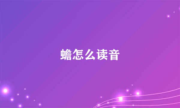 蟾怎么读音