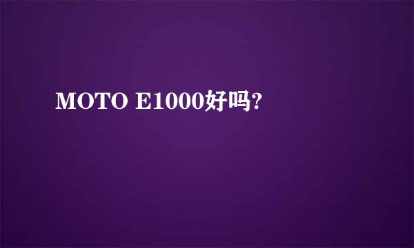 MOTO E1000好吗?