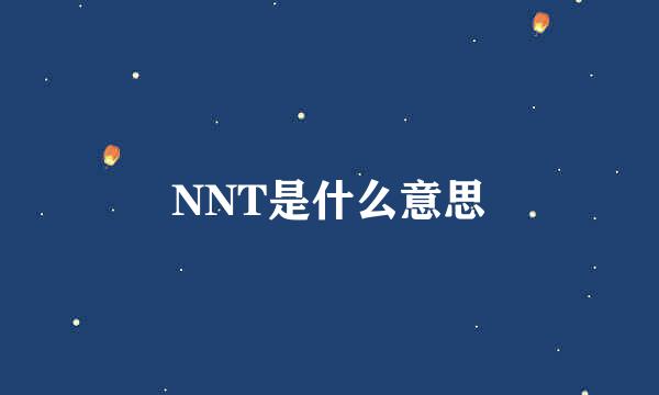 NNT是什么意思