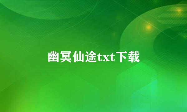 幽冥仙途txt下载