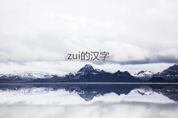 zui的汉字