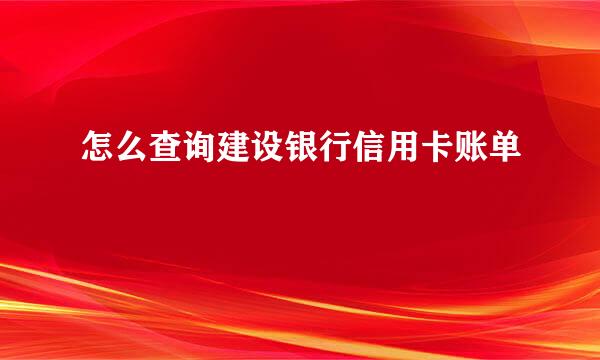 怎么查询建设银行信用卡账单