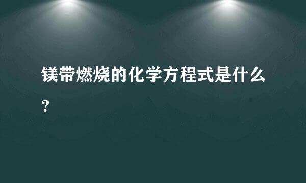 镁带燃烧的化学方程式是什么？