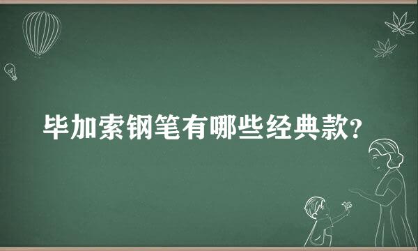 毕加索钢笔有哪些经典款？