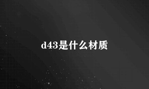 d43是什么材质