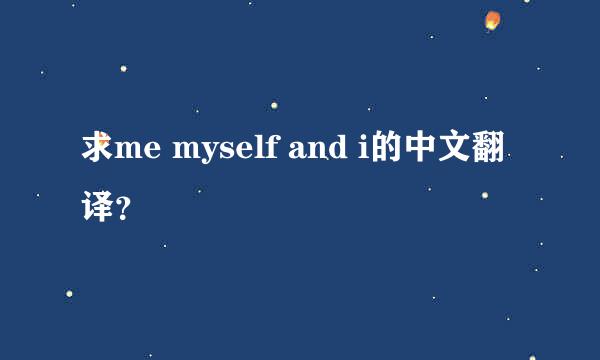 求me myself and i的中文翻译？