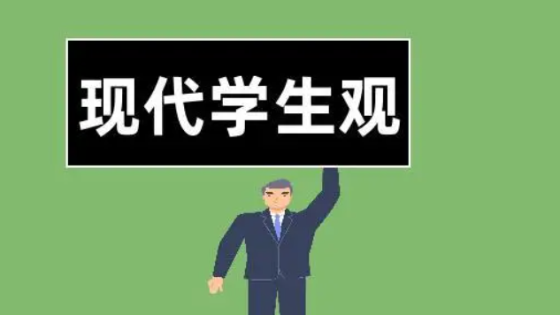 学生观的基本内容